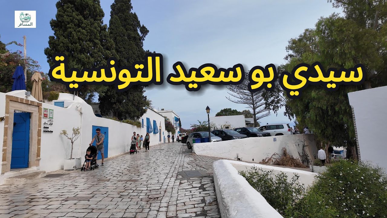 ‏ ‏سيدي بو سعيد التونسية