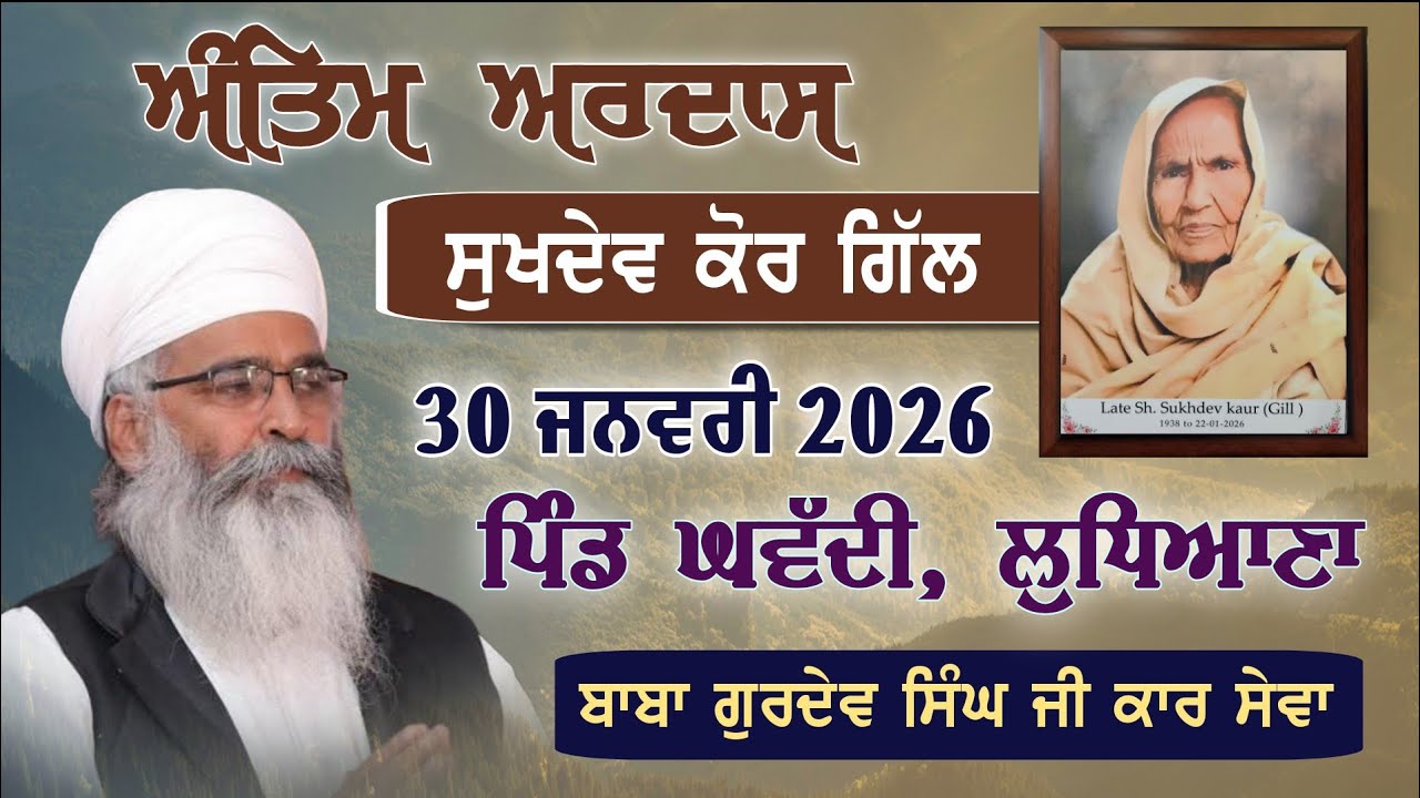 Antim Ardas Mata Sukhdev Kaur Gill, Pind Ghawadi Ludhiana, Baba Gurdev Singh Ji Kar Sewa