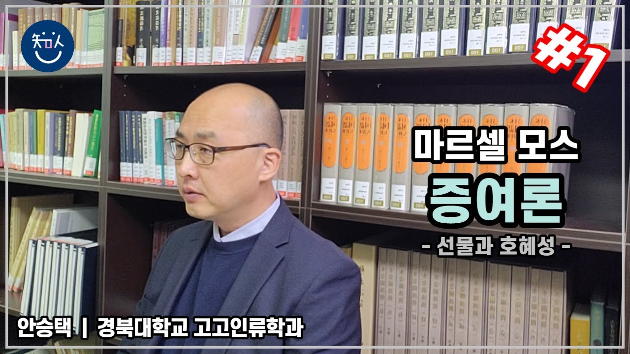 경BOOK톡! | [마르셀 모스 ‘증여론’] #1 선물과 호혜성 _ 안승택 선생님(경북대학교 고고인류학과)_11.01 재업로드