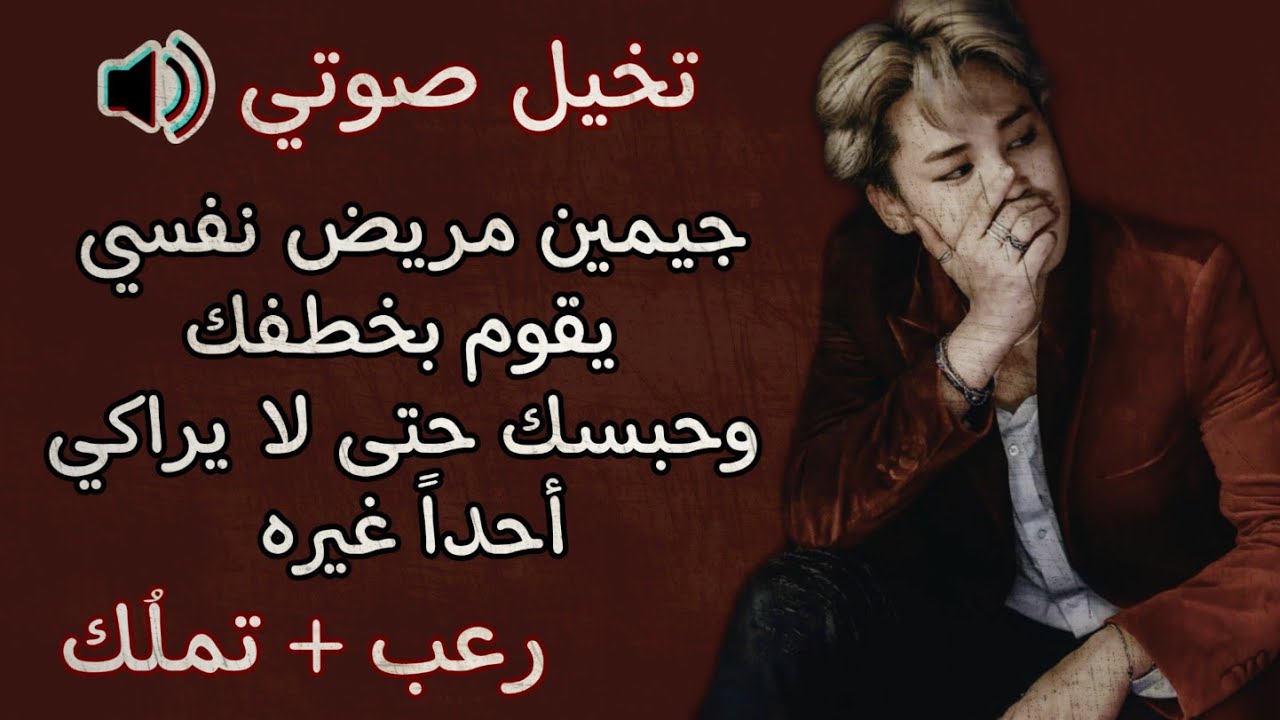 تخيل صوتي🎧جيمين مريض نفسي يقوم بخطفك وحبسك حتى لا يراكي أحداً غيره