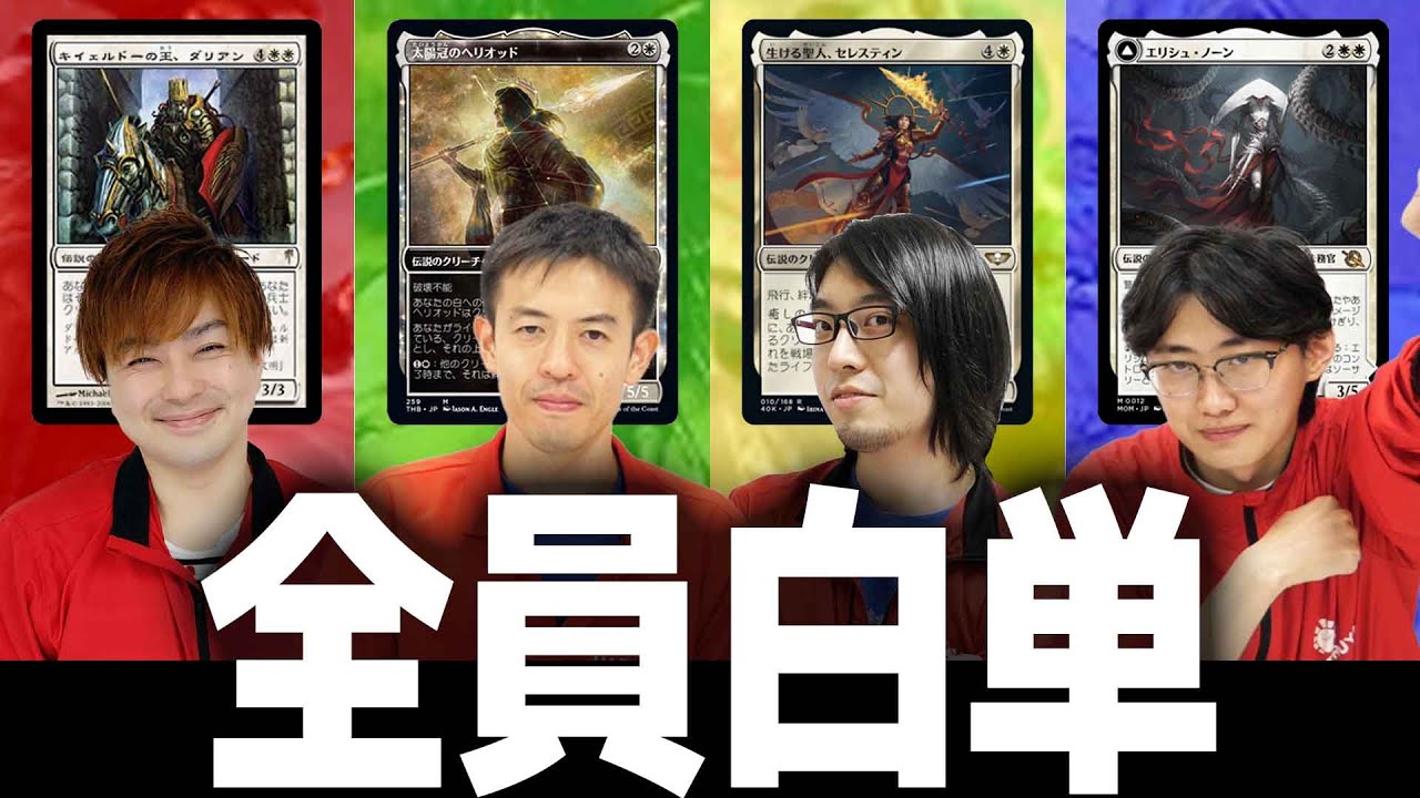 【MTG】不人気色の白単だけで統率者したらどうなるの？ダリアンvsヘリオッドvsセレスティンvsエリシュ・ノーン【統率者戦】