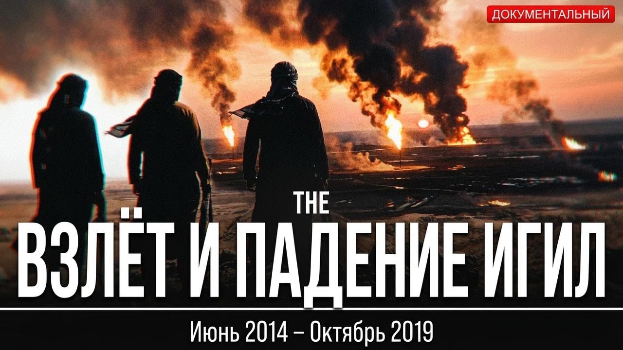 Взлёт и падение ИГИЛ: как создавалась самая страшная террористическая сеть