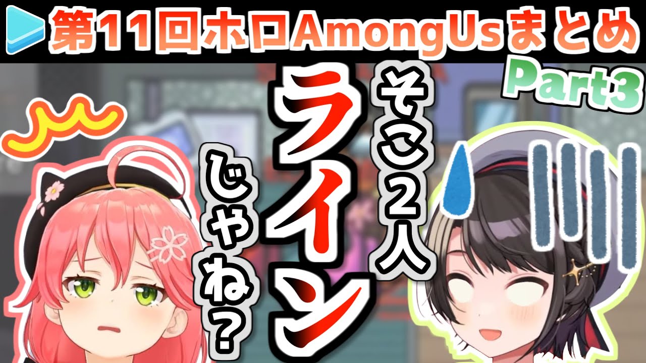 第11回ホロAmongUs 各視点まとめ Part3/4(第5～7試合)【2021.04.09/ホロライブ切り抜き】