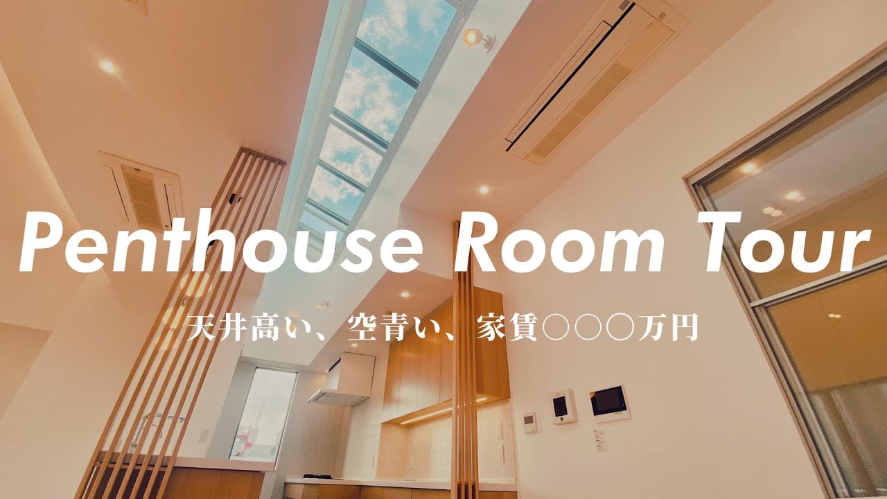 天井高い、空青い、家賃○○○万円のペントハウス【高級賃貸の内見】