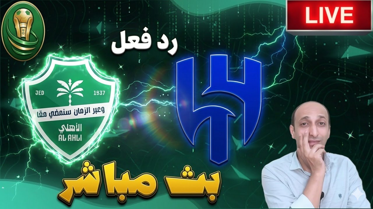 بث مباشر مبارا الهلال والاهلى فى كأس خادم الحرمين الشريفين رد فعل