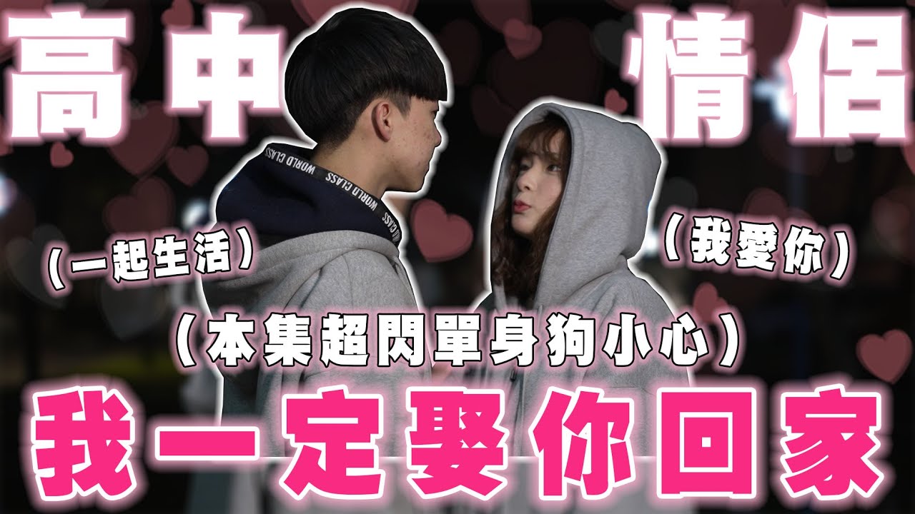 高中情侶現場放閃🥰原地求婚太甜了吧🤩超不給面子...當眾罵男友😢Ft.桃園某高中生【銘視調查局系列】