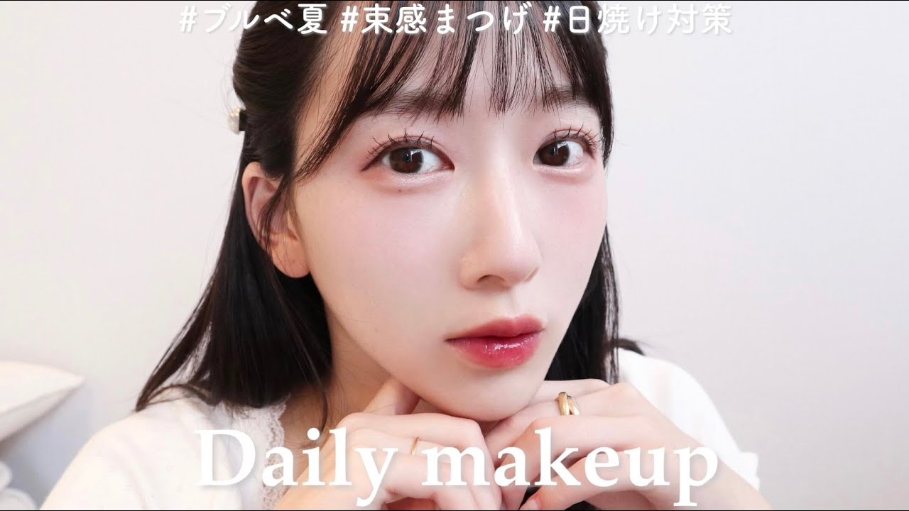 【毎日メイク】青み吸収されない、ブルベメイク🤍見たまま発色のコスメで垢抜けメイク。ブルベ夏｜フレッシュ
