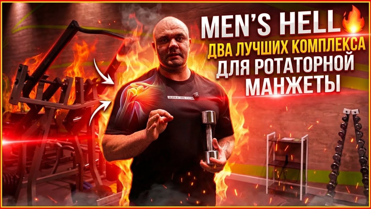 Men’s HELL. Выпуск 28. Два лучших комплекса для ротаторной манжеты!