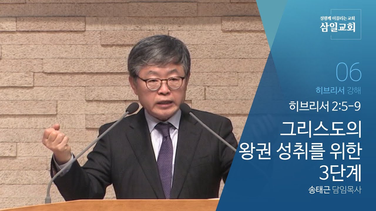 히브리서 강해(06) '그리스도의 왕권 성취를 위한 3단계' / 송태근 목사