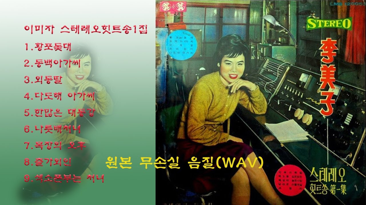 이미자(1972 스테레오힛트송1집)1.황포돛대2.동백아가씨3.외동딸4.다도해 아가씨5.한많은 대동강6.나룻배처녀7.목장의 오후8.출가외인9.섹소폰부는 처녀