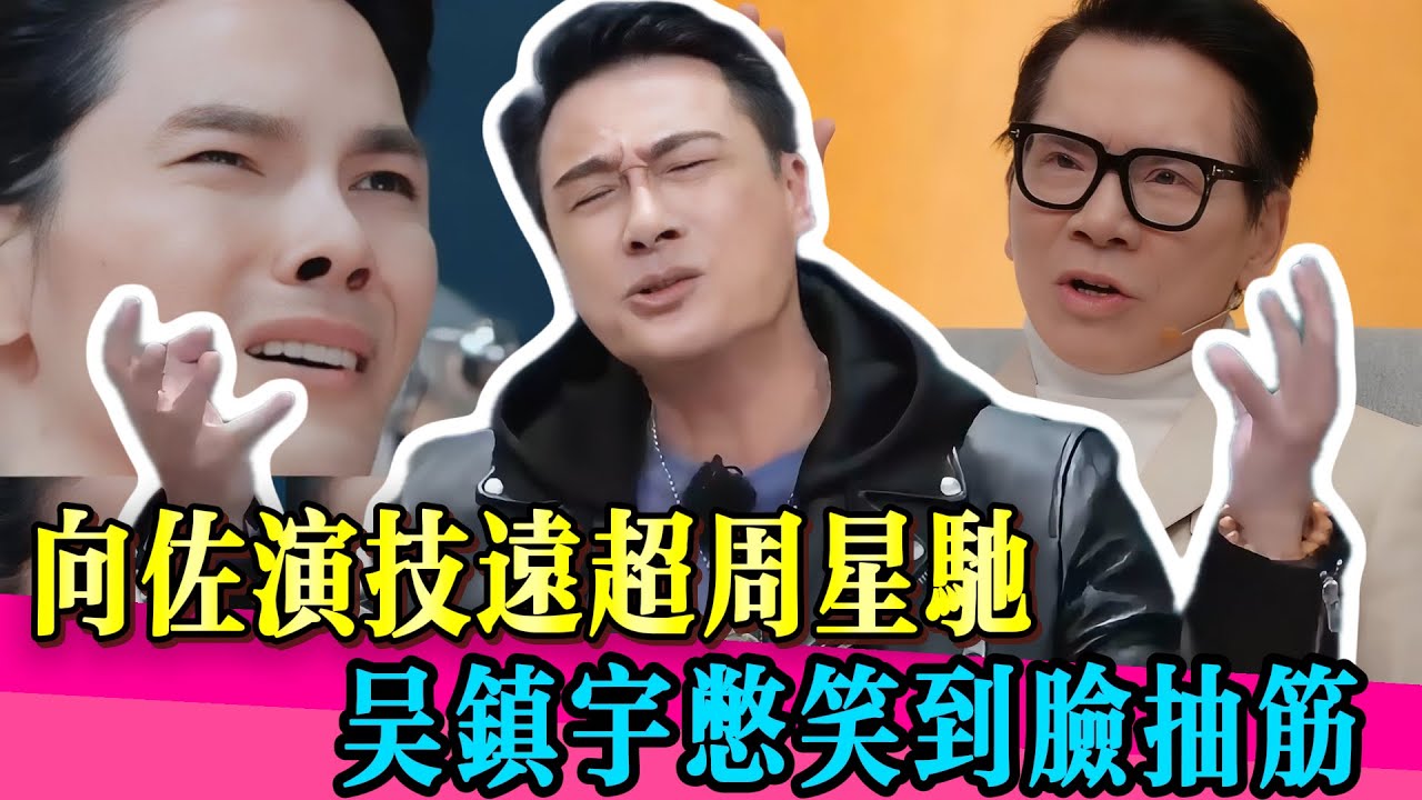 向佐演技比星爺還「高深」？父子二人逼瘋吳鎮宇！#向佐 #向华强 #惠英红 #佘诗曼 #向太 #吴镇宇 #搞笑 #真相 #娱乐圈 #TVB #演技 #无限超越班第二季