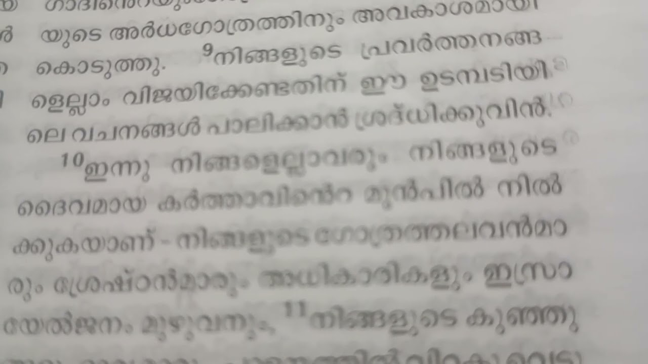  വചനങ്ങള്‍ പാലിക്കാന്‍ ശ്രദ്ധിക്കുവിന്‍. OBEY WORD OF GOD. DEUTERONOMY 29 : 9