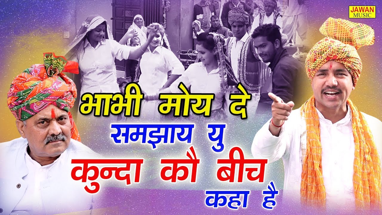 भाभी मोय दे समझाय यू कुन्दा कौ बीच कहा है || Nardev Bainiwal || New Holi Rasiya 2020 || Jawan Music