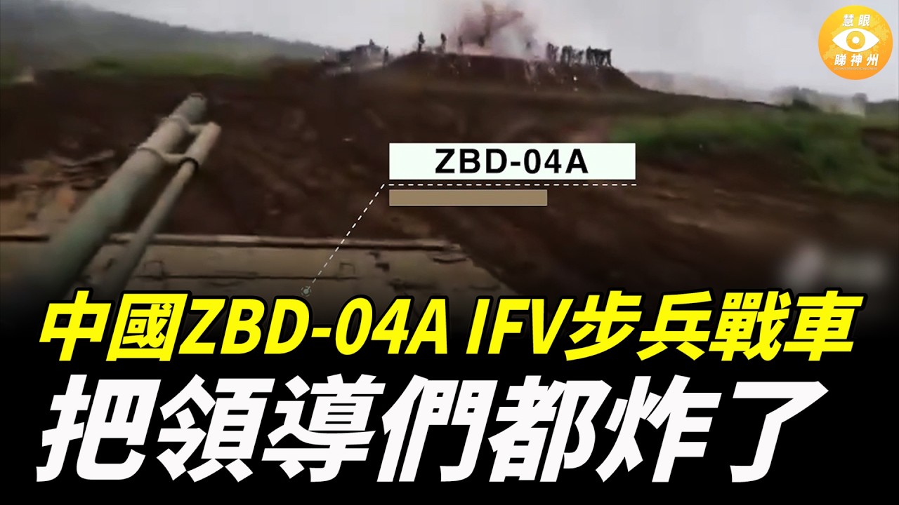 士兵嚇壞了，高喊完了！中國ZBD-04A IFV步兵戰車發射煙霧榴彈，把領導們都炸了