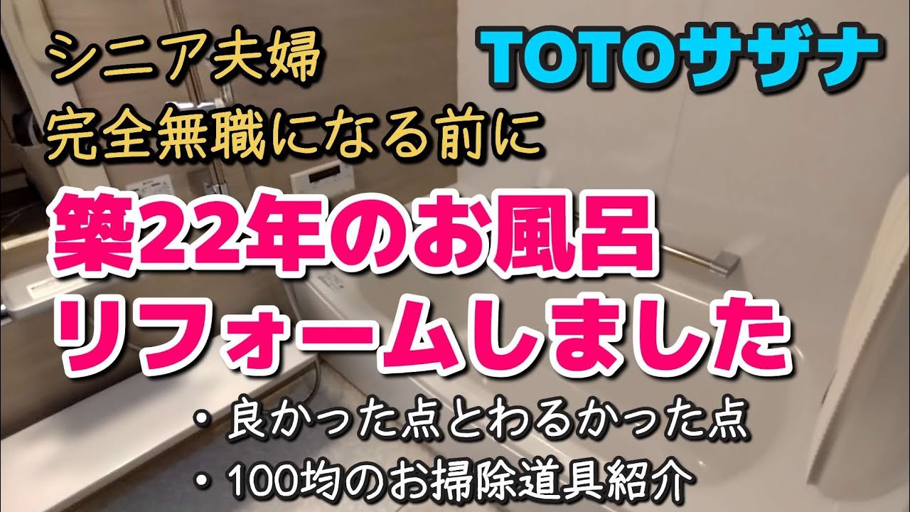 【浴室リフォーム】TOTOサザナを８ヶ月使ってみた感想とキレイを保つ掃除道具を紹介します