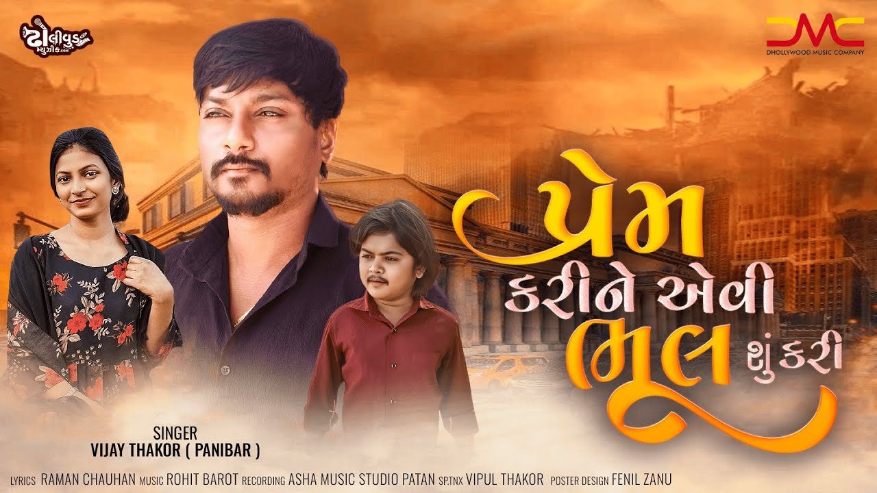 Prem Karine Evi Bhul Shu Kari | New Gujarati Song