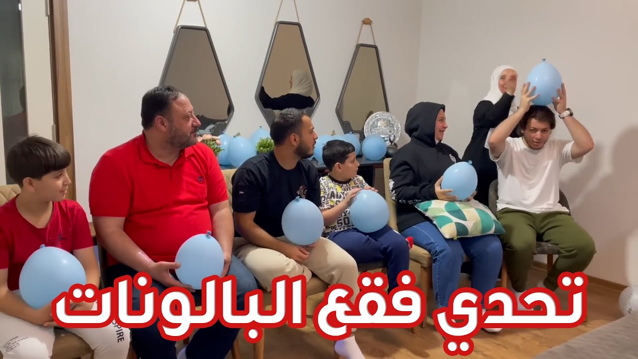 ماما ونور بهدلونا بـ تحدي البالونات 🤣🎈