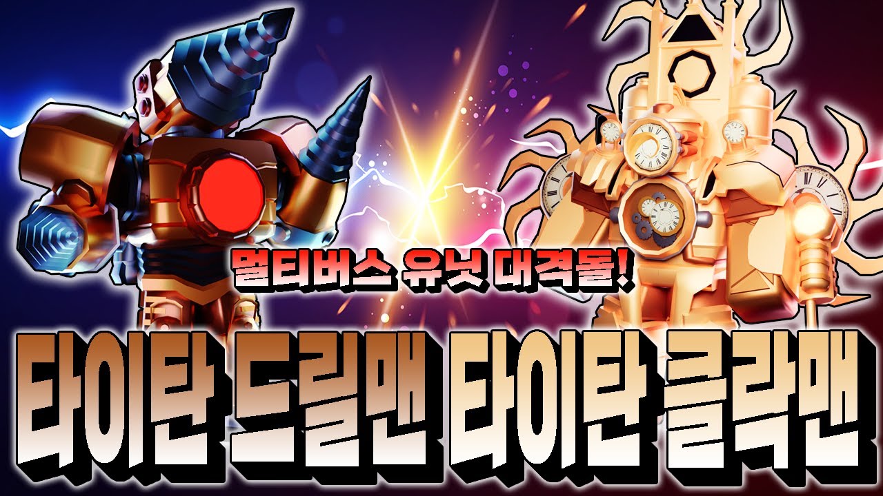 드디어 붙었다! 멀티버스 익스클루시브 VS 대결! 타클맨은 스킬빨로 이길 수 있을까?[토일렛 타워 디펜스]