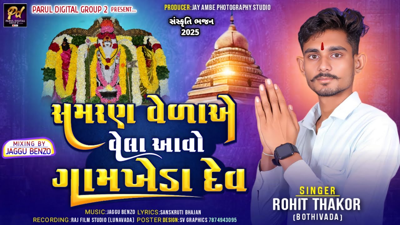 સમરણ વેળાએ વેલા આવો ગામખેડા દેવ !! ગાયક રોહિત ઠાકોર બોઠીવાડા !! દેશી પ્રાચીન ભજન _2025 !!