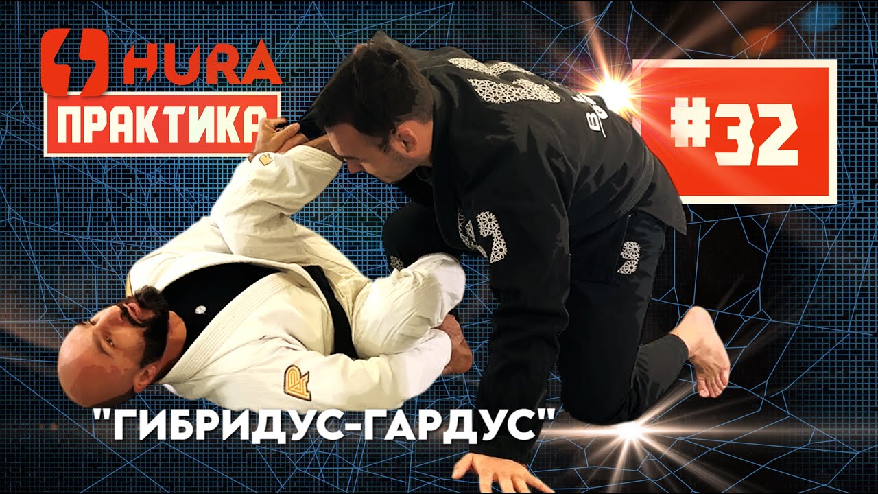 HURA - Практика 32. Алан Канкулов и hibryd spider guard