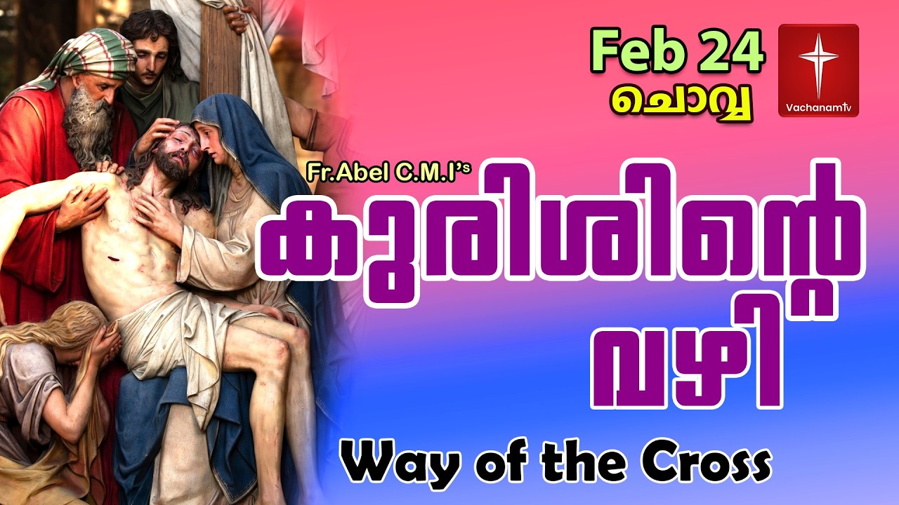 Feb 24 | കുരിശിന്റെ വഴി Malayalam|Kurishinte Vazhi|Fr Abel CMI|Way of cross Malayalam |#new #prayer