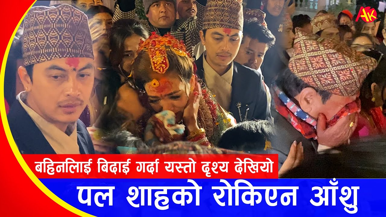 कहिल्यै नरुने पल शाह बहिनीलाई बिदाई गर्दा आँशु रोक्न सकेनन् | Paul Shah's Sister Wedding