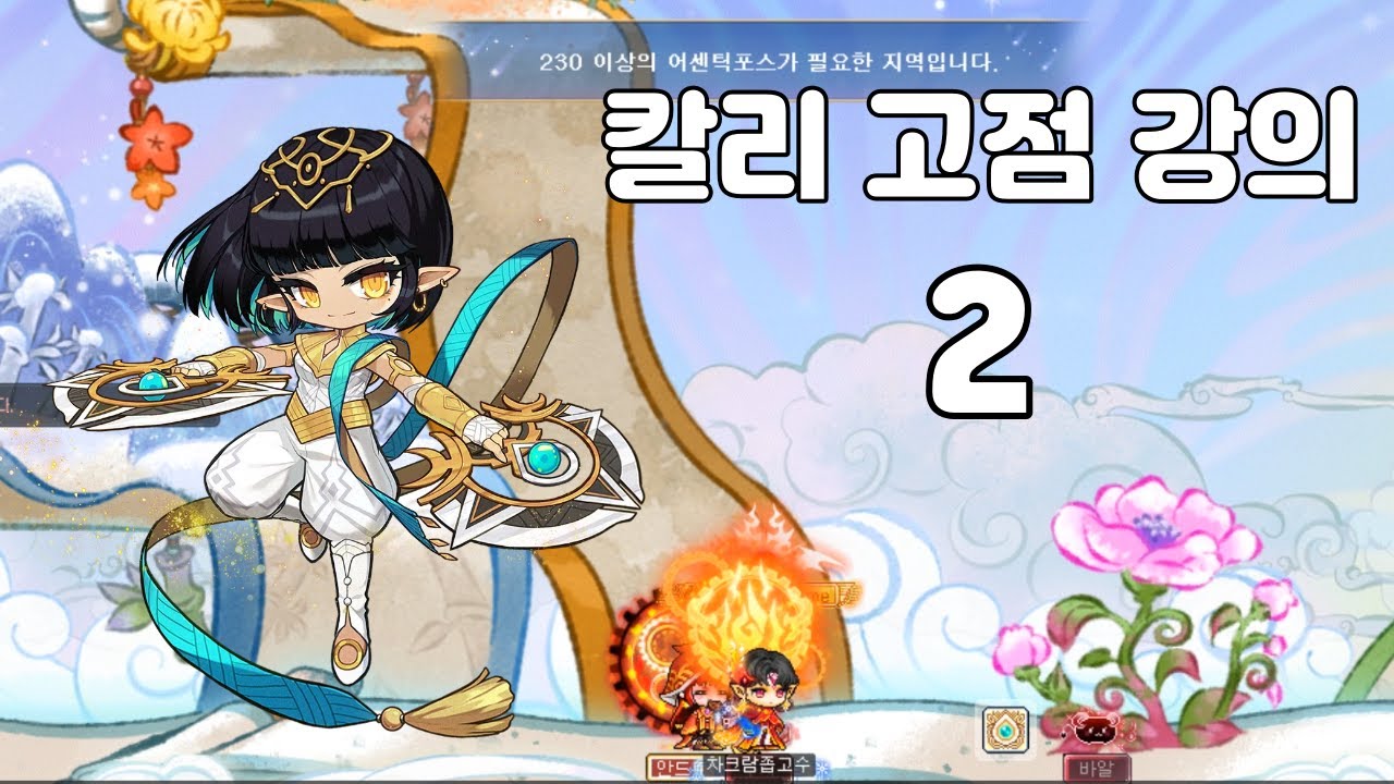 칼리로 고점을 뽑아보고 싶은 당신을 위한 영상 2 (메이플스토리 칼리 고점 강의)