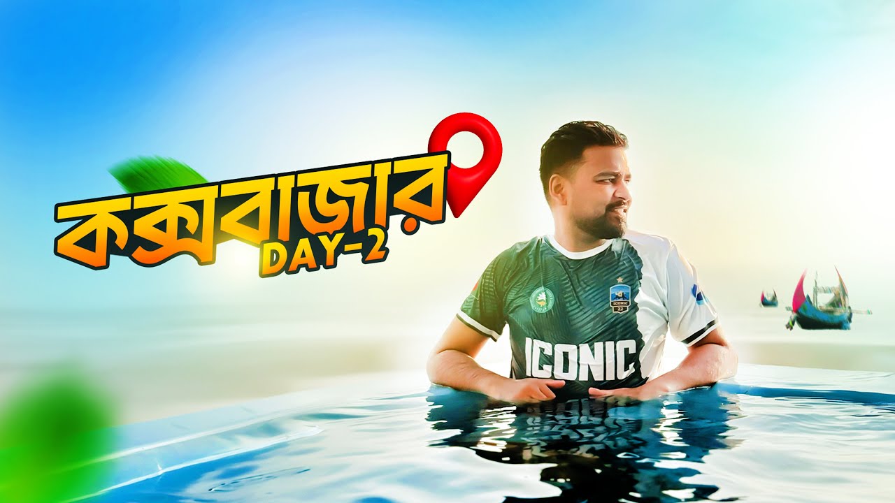 Day 2 তে কক্সবাজারে আমরা কোথায় থাকলাম!! 🤫 সঙ্গে Al Goni রেস্টুরেন্টে দারুন সব খাবার নিয়ে এই পর্ব॥