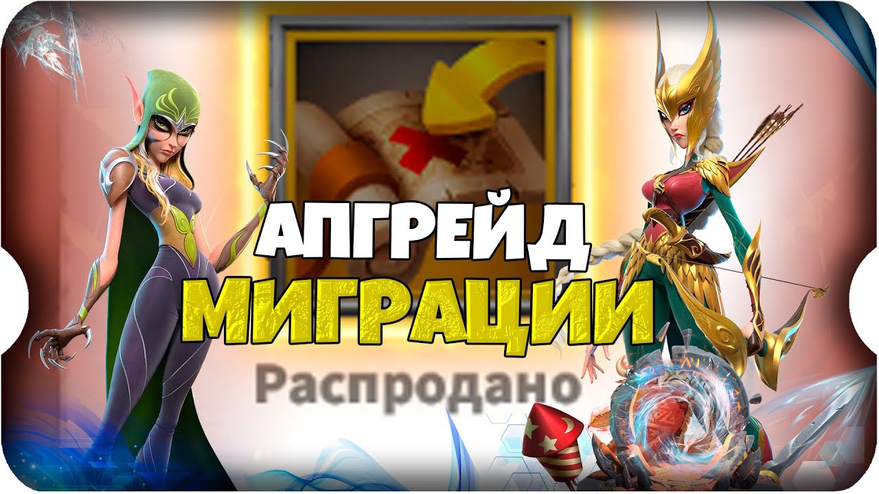 НАКОНЕЦ-ТО АПГРЕЙД МИГРАЦИИ! ⚔ игра Call of Dragons