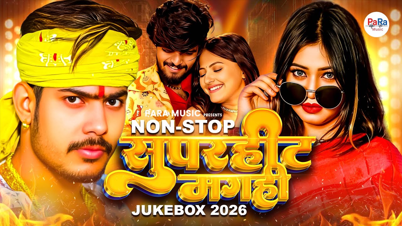 सुपरहिट मगही हिट्स ज्यूकबॉक्स 🎶 | New Maghai Hits 2025–2026 | Nonstop DJ Maghai Songs #maghai