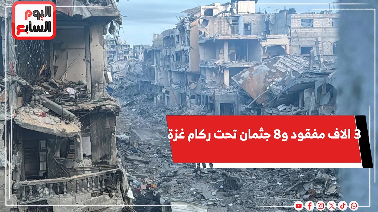 أكثر من 3 آلاف مفقود ونحو 8 آلاف جثمان تحت الأنقاض في غزة حتى الأن