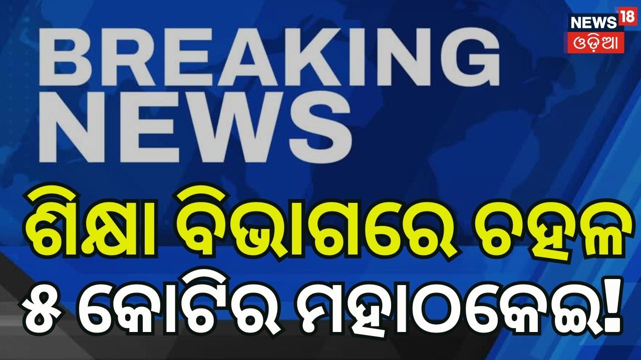 Massive Fraud in Jajpur Education Department: ₹5 Crore Embezzled Using Retired & Deceased Employees’
