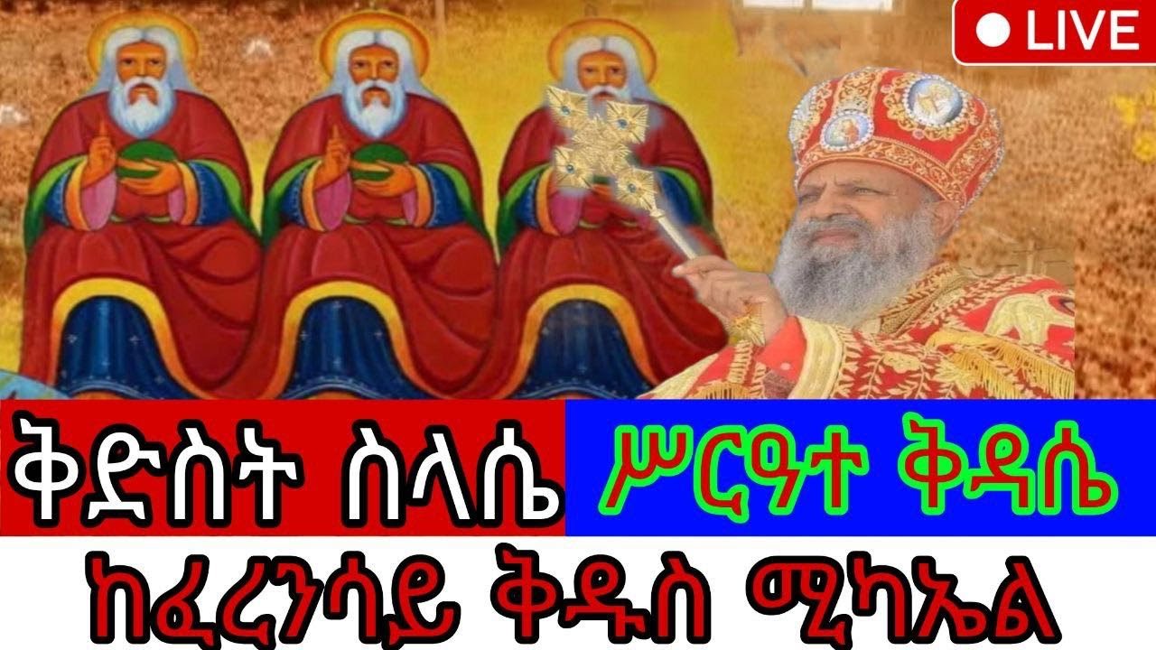 ቀጥታ ሥርዓተ ቅዳሴ፦ ቅድስት  ቅድስት ስላሴየካቲት 7 | አንቀጸ ምሕረት ቅዱስ ሚካኤልና ቅዱስ ገብርኤል | Live Service