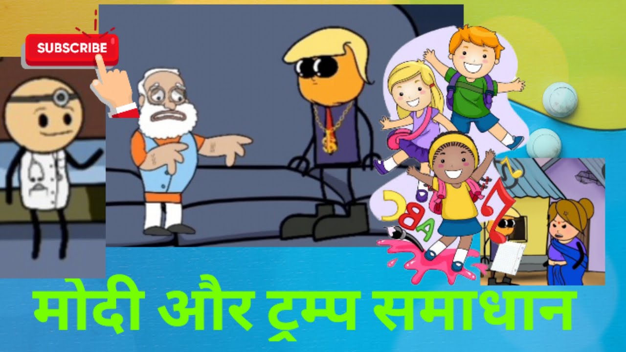 मोदी ट्रम्प समाधान कॉमेडी #comedy #funny vedio #animation