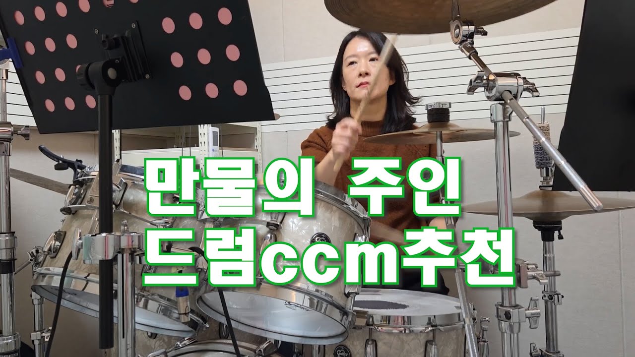 [만물의 주인]ccm추천곡/드럼커버/디앤비뮤직아카데미