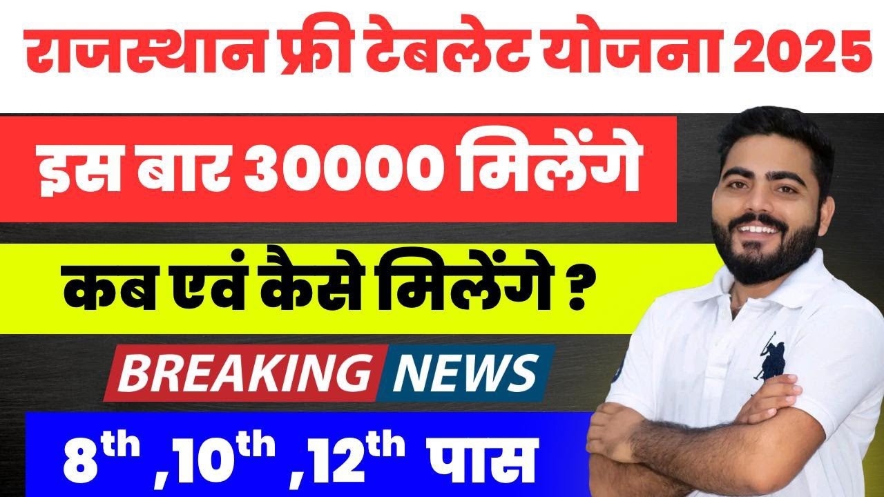 Rajasthan Free Tablet Yojana 2025 | इस बार 30000 मिलेंगे | कब एवं कैसे ? FULL DETAILS 