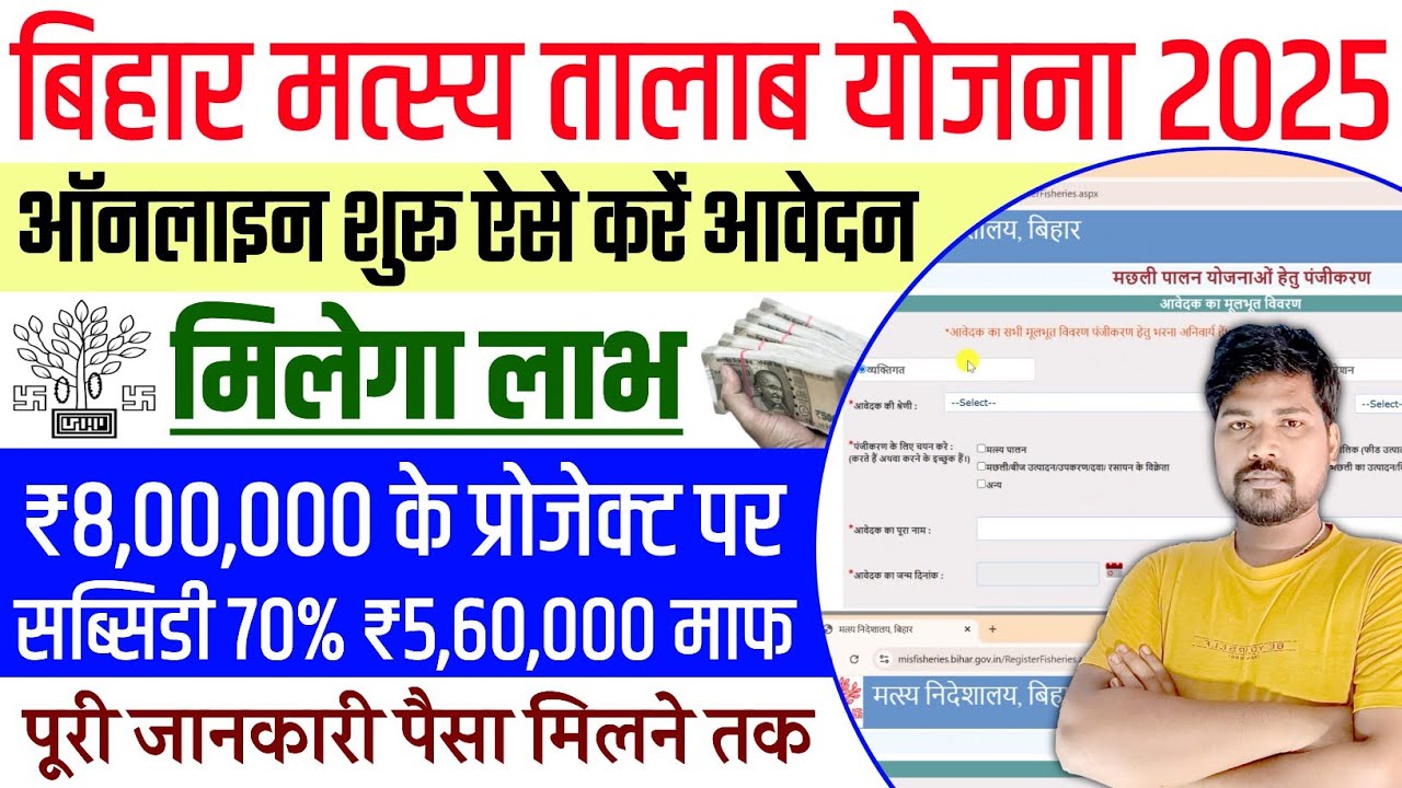 बिहार मत्स्य तालाब योजना ऑनलाइन शुरू 2025 | Bihar Matsya Palan Yojana Online Apply 2025