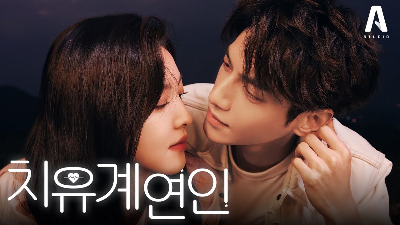 [예고] 라운희X장약남, 쌍방 구원 로맨스 '치유계연인' + 7/9(화) 첫 방송 💝