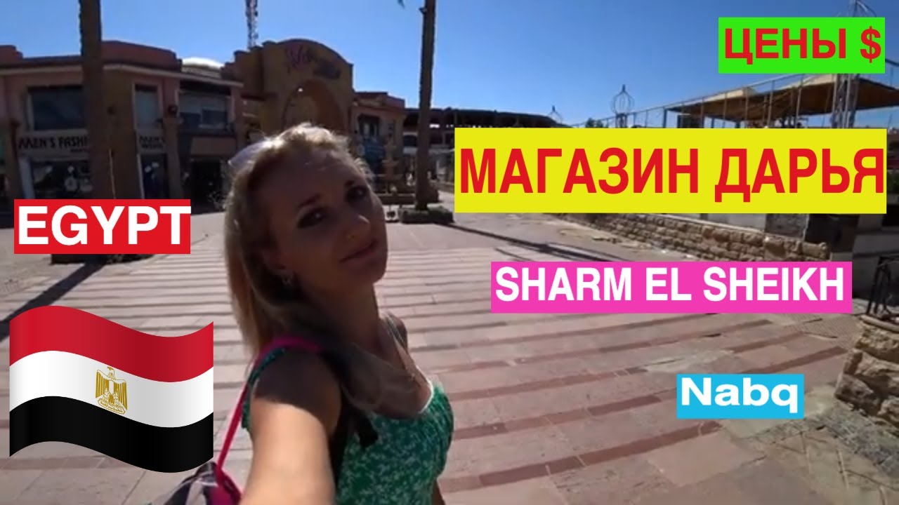 Египет / Магазин Дарья / Шарм эль Шейх / Цены