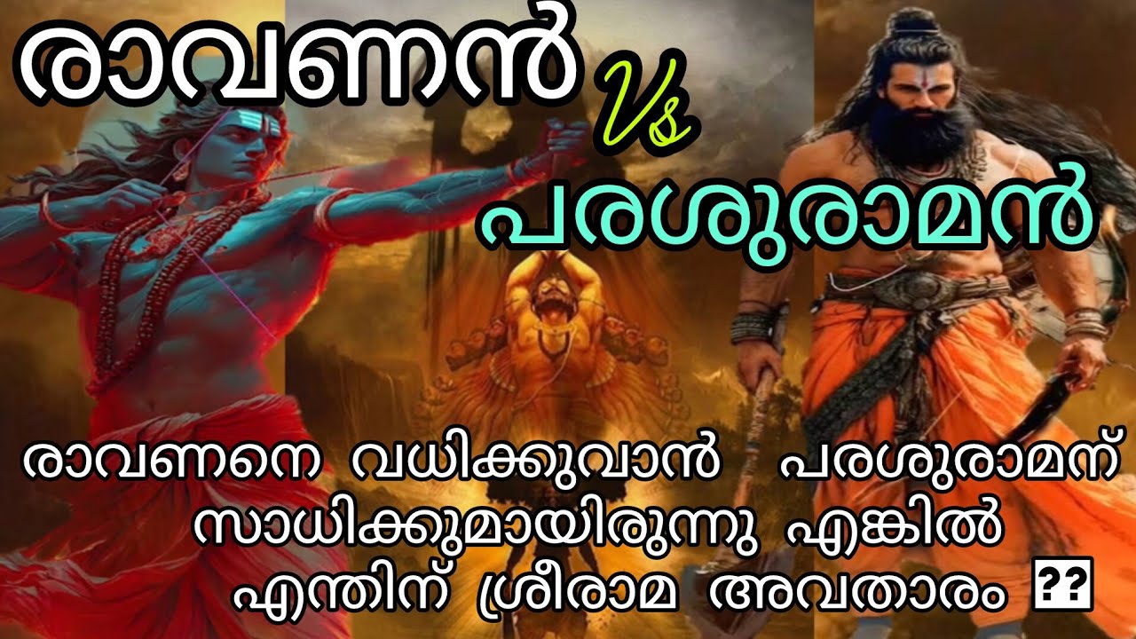 പരശുരാമൻ & രാവണൻ, പരശുരാമനെകാൾ ശക്തനോ ശ്രീരാമൻ, ithihasa epic, Ramayanam, mahabharath, malayalam 