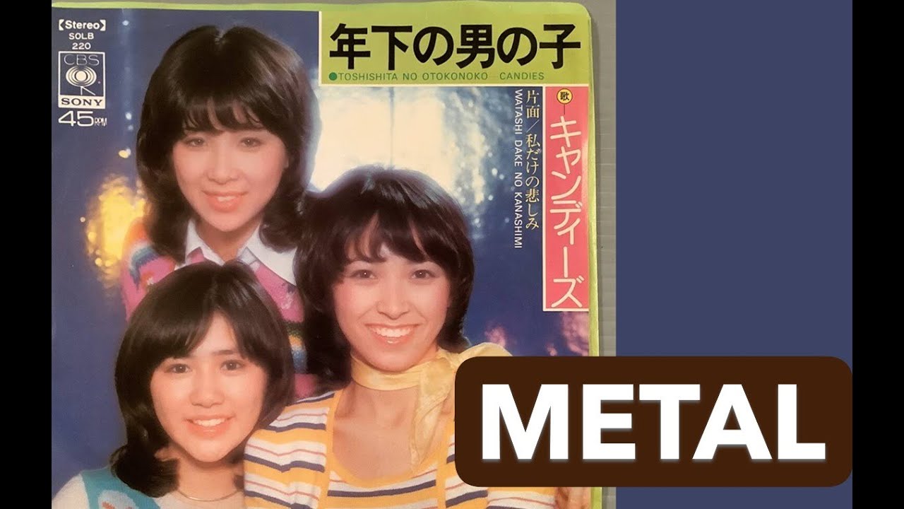 キャンディーズ「年下の男の子」METAL
