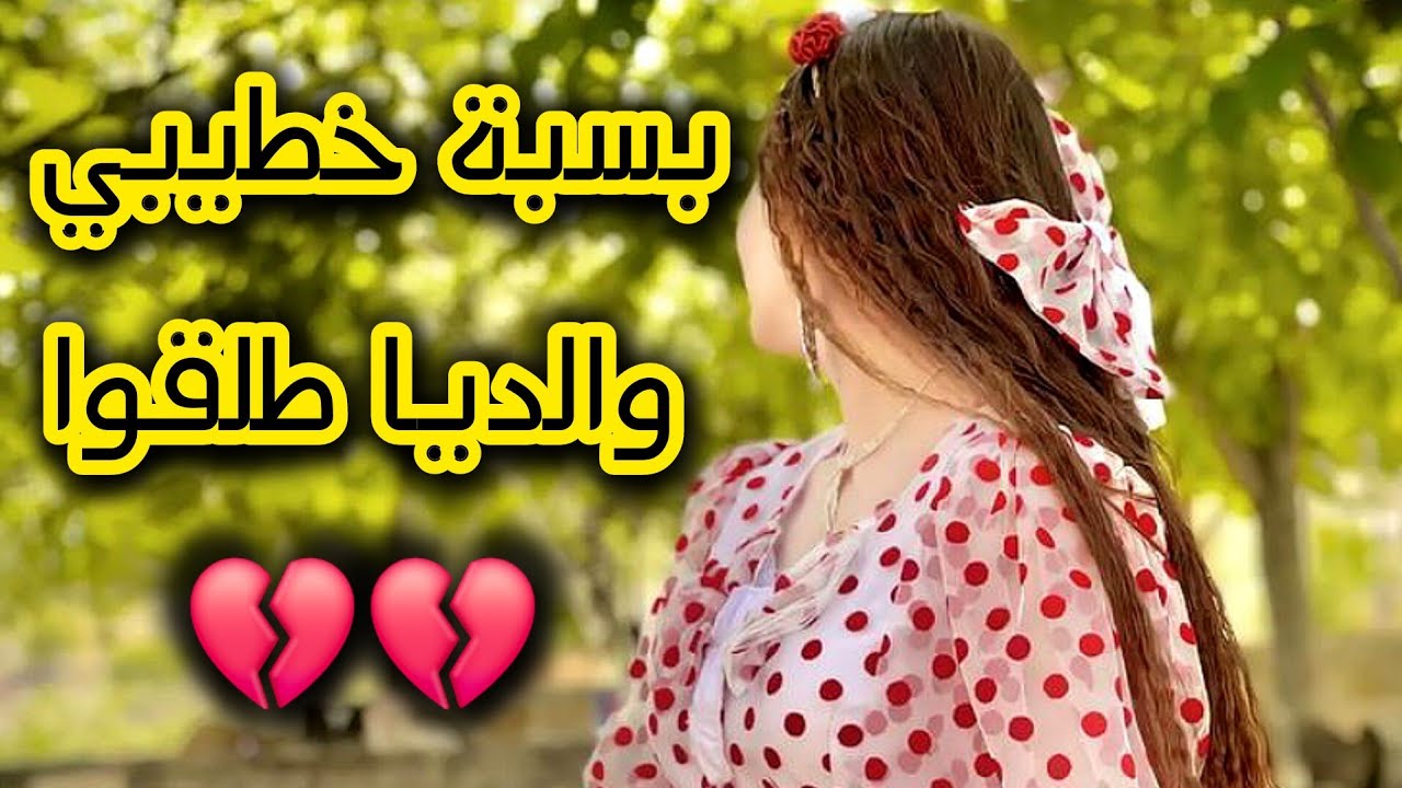 بسبة خطيبي بابا طلق ماما 💔 انصحوني وش ندير باه نسلك منو 😭