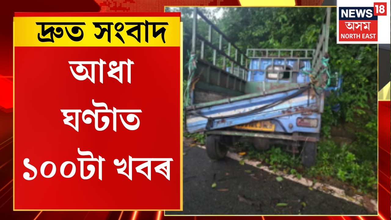 SPEED NEWS | TOP 100 NEWS | সোণাপুৰত আৰক্ষীৰ এনকাউণ্টাৰ | Sonapur Police Encounter