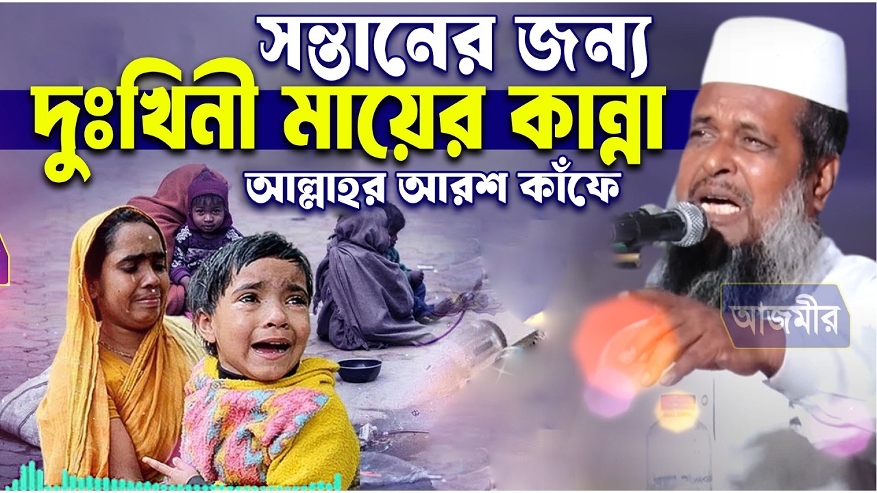 সন্তানের জন্য দুঃখিনী মায়ের কান্না আল্লাহর আরশ কাঁফে।তোফাজ্জল হোসেন ভৈরবী | Tofazzal ARC  livestream