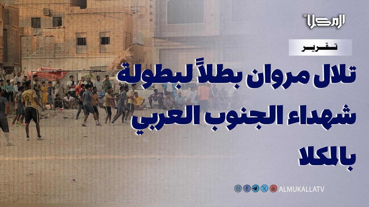 تقرير | اختتام بطولة شهداء الجنوب العربي لكرة القدم للفرق الشعبية في المكلا