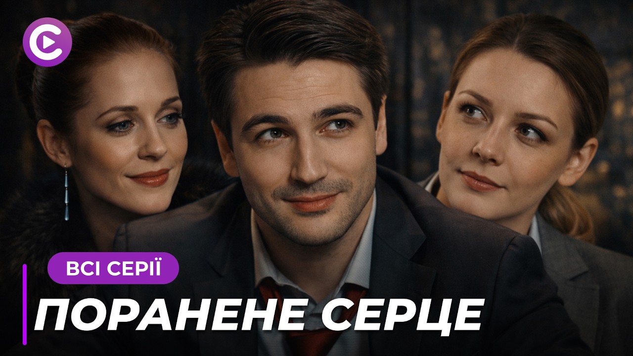 МЕЛОДРАМА 2026! Приехал на Родину и узнал, что у нее взрослая дочь! «РАНЕННОЕ СЕРДЦЕ». Все серии