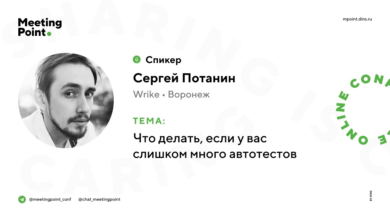 Что делать, если у вас слишком много автотестов (Сергей Потанин, Wrike, Воронеж)