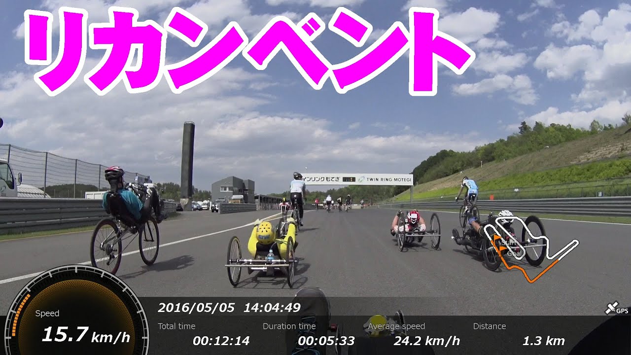 第４回もてぎ７時間エンデューロGW2016(２時間リカンベント)
