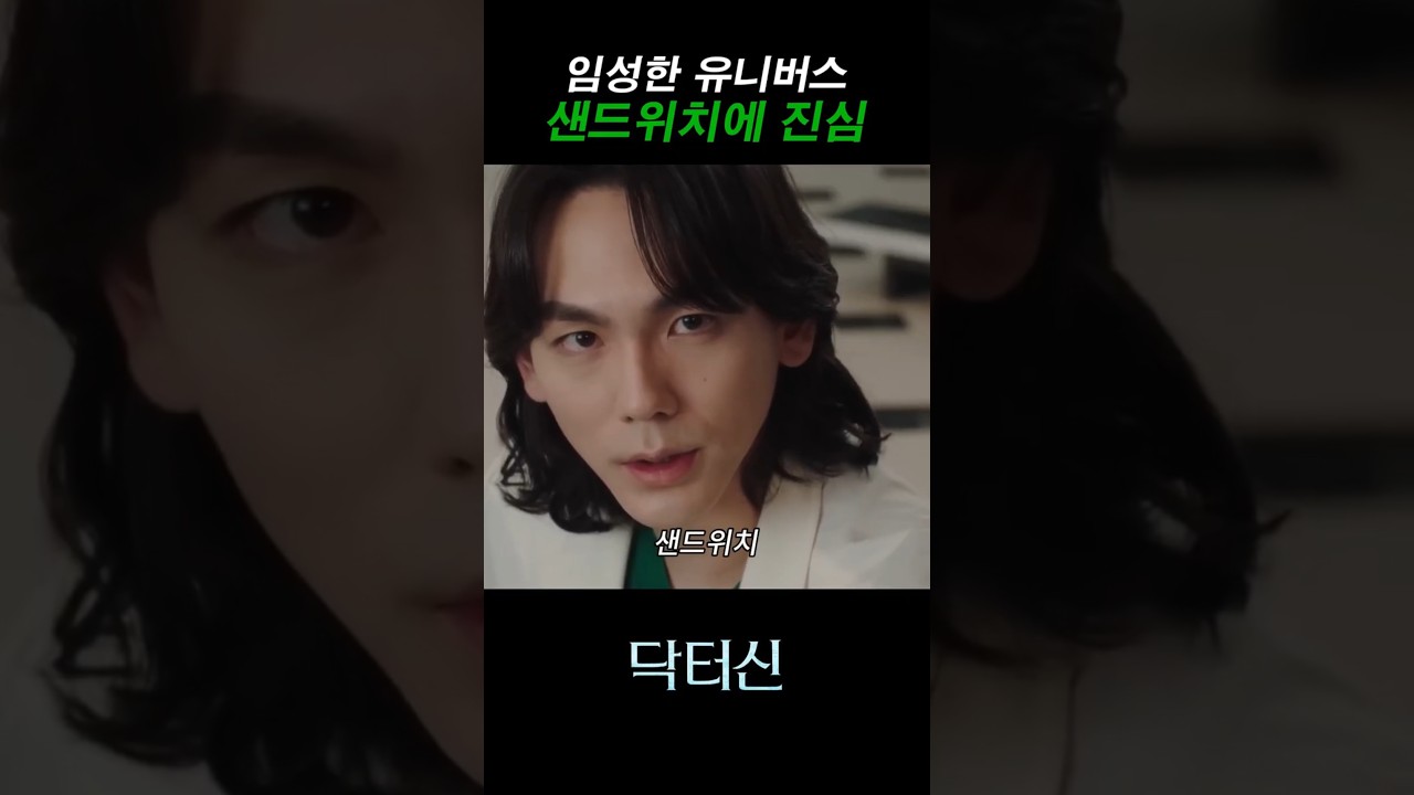 샌드위치에 진심 #닥터신 #압구정백야 #신기생뎐 #임성한