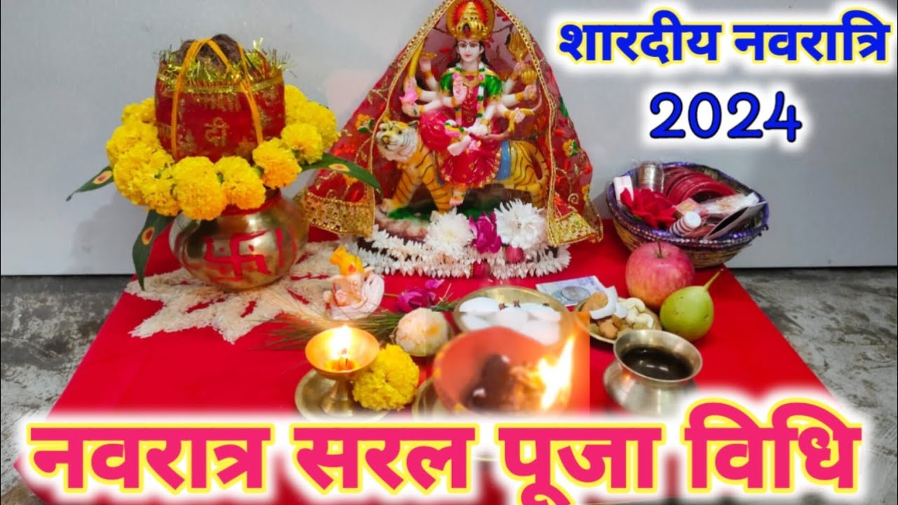 नवरात्रि सरल पूजा विधि !! Navratri Mein maa Durga ki Sthapna/Puja kase kare ! Shardiya Navratri 2024